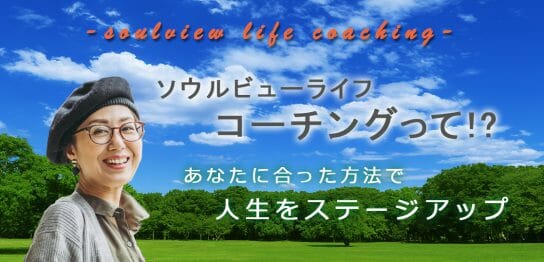 ソウルビューライフコーチング